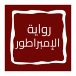 رواية الإمبراطور android application logo